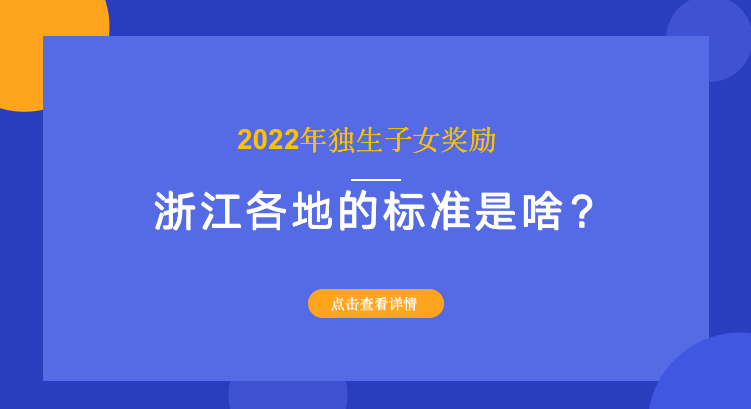 2022年独生子女奖励，浙江各地的标准是啥？多少钱？一文看清楚